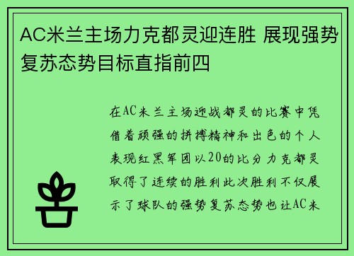 AC米兰主场力克都灵迎连胜 展现强势复苏态势目标直指前四