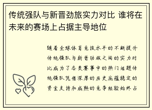 传统强队与新晋劲旅实力对比 谁将在未来的赛场上占据主导地位