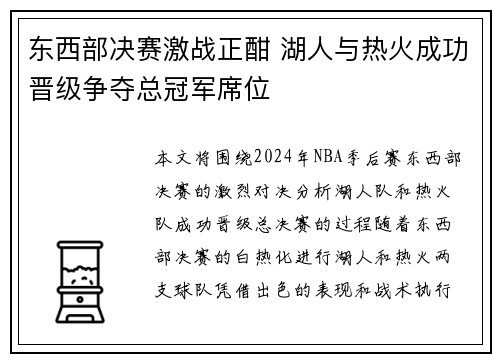 东西部决赛激战正酣 湖人与热火成功晋级争夺总冠军席位