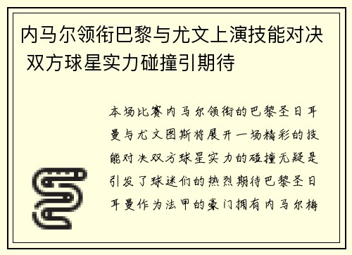 内马尔领衔巴黎与尤文上演技能对决 双方球星实力碰撞引期待