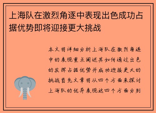 上海队在激烈角逐中表现出色成功占据优势即将迎接更大挑战