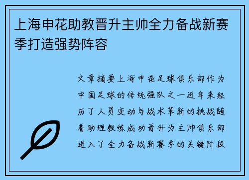 上海申花助教晋升主帅全力备战新赛季打造强势阵容