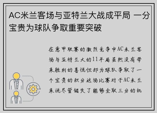 AC米兰客场与亚特兰大战成平局 一分宝贵为球队争取重要突破