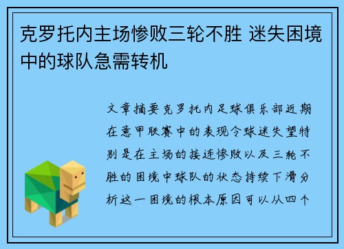 克罗托内主场惨败三轮不胜 迷失困境中的球队急需转机