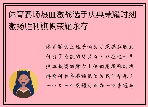 体育赛场热血激战选手庆典荣耀时刻激扬胜利旗帜荣耀永存