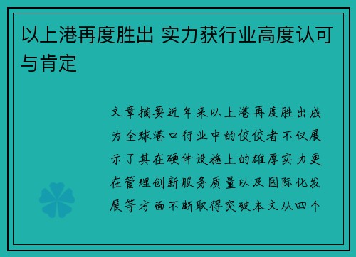 以上港再度胜出 实力获行业高度认可与肯定