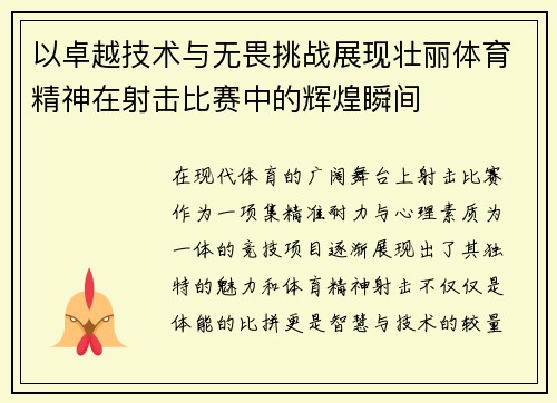 以卓越技术与无畏挑战展现壮丽体育精神在射击比赛中的辉煌瞬间