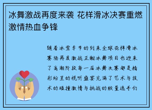 冰舞激战再度来袭 花样滑冰决赛重燃激情热血争锋