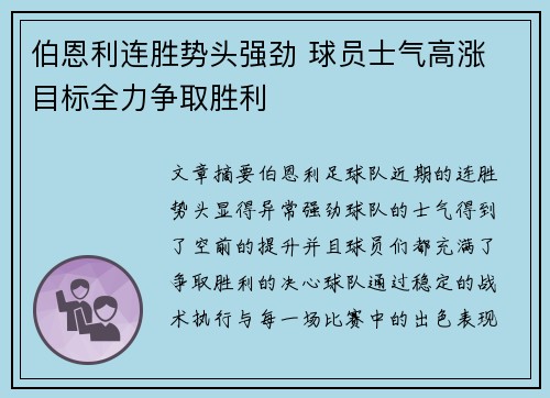 伯恩利连胜势头强劲 球员士气高涨 目标全力争取胜利