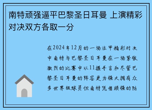南特顽强逼平巴黎圣日耳曼 上演精彩对决双方各取一分