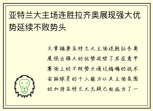 亚特兰大主场连胜拉齐奥展现强大优势延续不败势头
