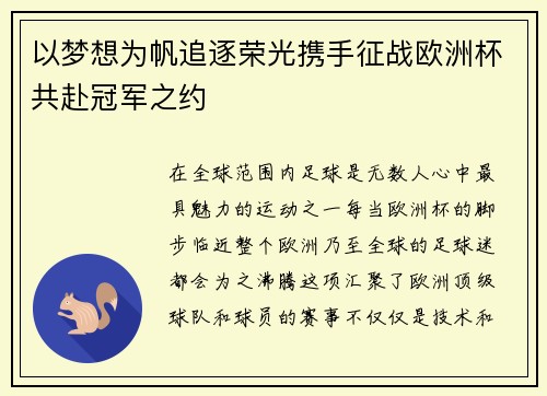 以梦想为帆追逐荣光携手征战欧洲杯共赴冠军之约