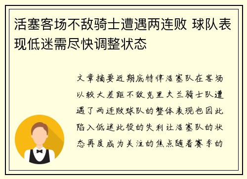 活塞客场不敌骑士遭遇两连败 球队表现低迷需尽快调整状态