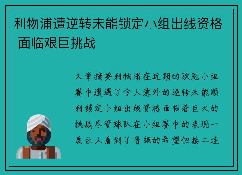 利物浦遭逆转未能锁定小组出线资格 面临艰巨挑战