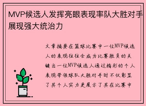 MVP候选人发挥亮眼表现率队大胜对手展现强大统治力