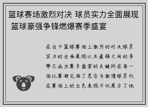 篮球赛场激烈对决 球员实力全面展现 篮球豪强争锋燃爆赛季盛宴