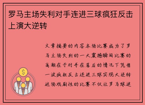 罗马主场失利对手连进三球疯狂反击上演大逆转