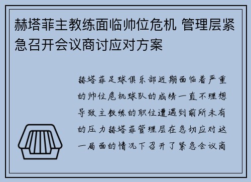 赫塔菲主教练面临帅位危机 管理层紧急召开会议商讨应对方案