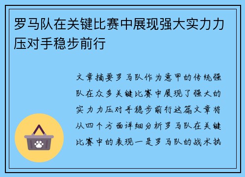 罗马队在关键比赛中展现强大实力力压对手稳步前行