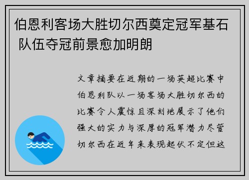 伯恩利客场大胜切尔西奠定冠军基石 队伍夺冠前景愈加明朗