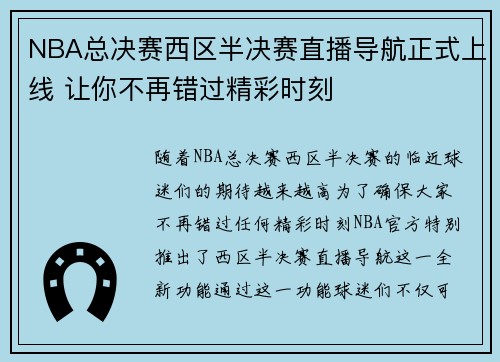 NBA总决赛西区半决赛直播导航正式上线 让你不再错过精彩时刻