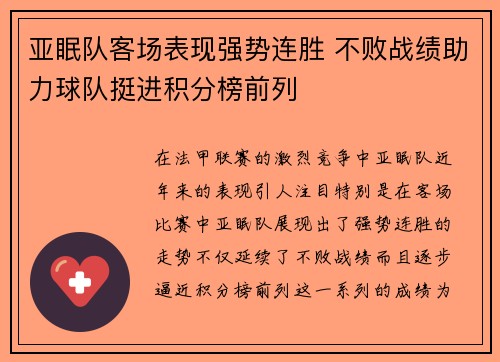 亚眠队客场表现强势连胜 不败战绩助力球队挺进积分榜前列