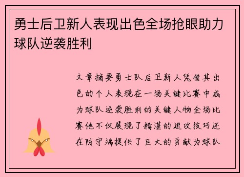 勇士后卫新人表现出色全场抢眼助力球队逆袭胜利