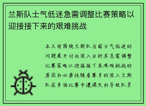 兰斯队士气低迷急需调整比赛策略以迎接接下来的艰难挑战