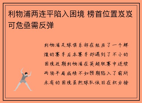 利物浦两连平陷入困境 榜首位置岌岌可危亟需反弹
