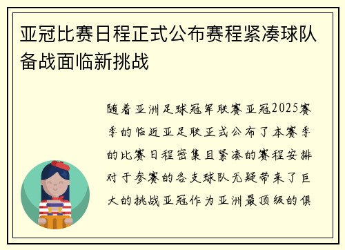 亚冠比赛日程正式公布赛程紧凑球队备战面临新挑战