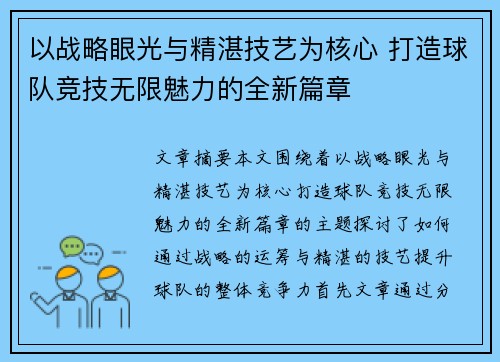 以战略眼光与精湛技艺为核心 打造球队竞技无限魅力的全新篇章