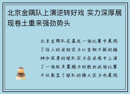 北京金隅队上演逆转好戏 实力深厚展现卷土重来强劲势头