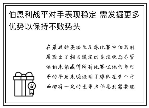 伯恩利战平对手表现稳定 需发掘更多优势以保持不败势头