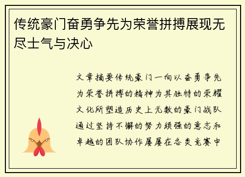传统豪门奋勇争先为荣誉拼搏展现无尽士气与决心