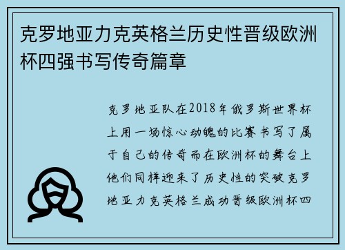 克罗地亚力克英格兰历史性晋级欧洲杯四强书写传奇篇章