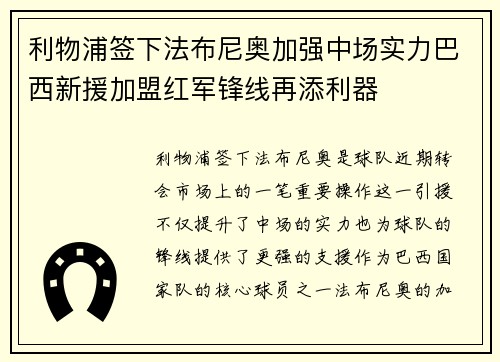 利物浦签下法布尼奥加强中场实力巴西新援加盟红军锋线再添利器