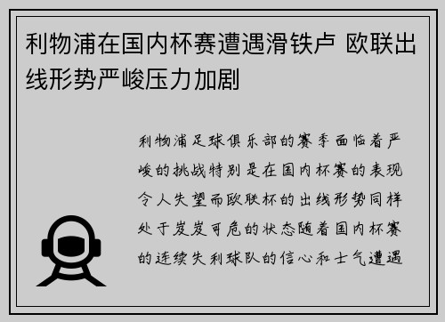 利物浦在国内杯赛遭遇滑铁卢 欧联出线形势严峻压力加剧
