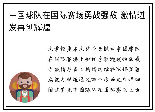 中国球队在国际赛场勇战强敌 激情迸发再创辉煌
