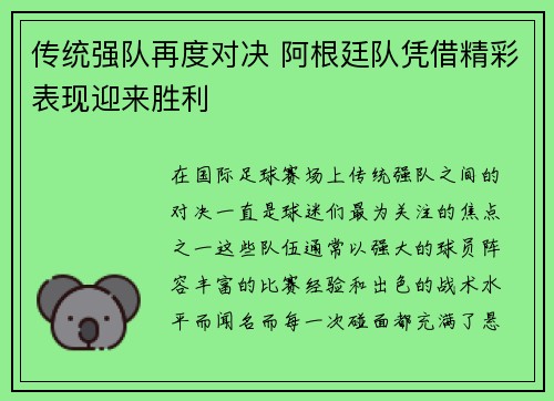 传统强队再度对决 阿根廷队凭借精彩表现迎来胜利