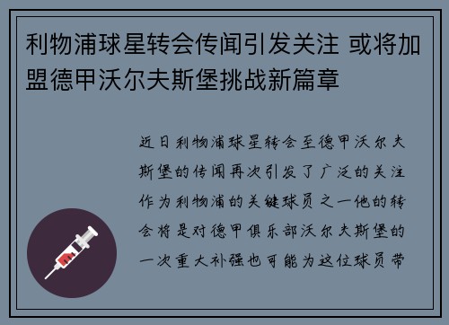 利物浦球星转会传闻引发关注 或将加盟德甲沃尔夫斯堡挑战新篇章