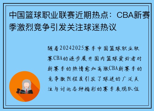 中国篮球职业联赛近期热点：CBA新赛季激烈竞争引发关注球迷热议