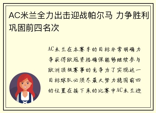 AC米兰全力出击迎战帕尔马 力争胜利巩固前四名次