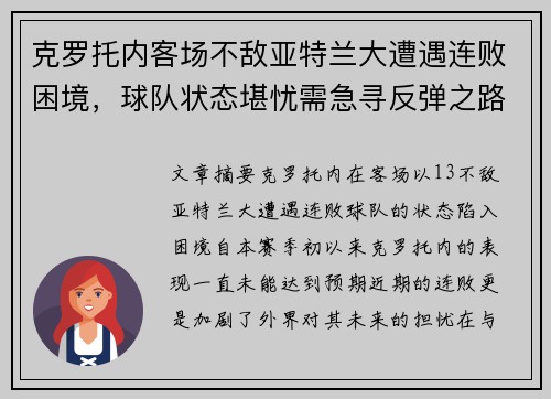 克罗托内客场不敌亚特兰大遭遇连败困境，球队状态堪忧需急寻反弹之路