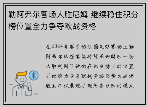 勒阿弗尔客场大胜尼姆 继续稳住积分榜位置全力争夺欧战资格