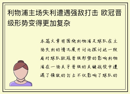 利物浦主场失利遭遇强敌打击 欧冠晋级形势变得更加复杂