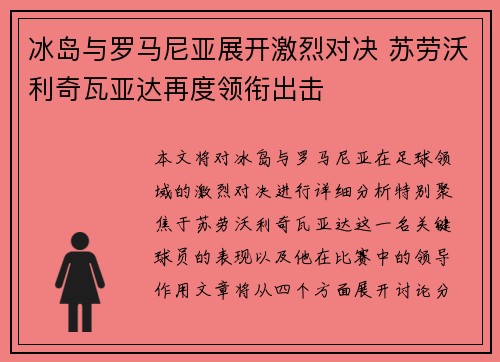 冰岛与罗马尼亚展开激烈对决 苏劳沃利奇瓦亚达再度领衔出击