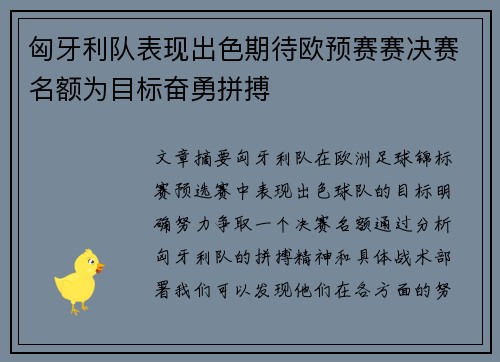 匈牙利队表现出色期待欧预赛赛决赛名额为目标奋勇拼搏