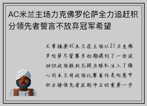 AC米兰主场力克佛罗伦萨全力追赶积分领先者誓言不放弃冠军希望