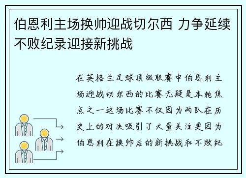 伯恩利主场换帅迎战切尔西 力争延续不败纪录迎接新挑战