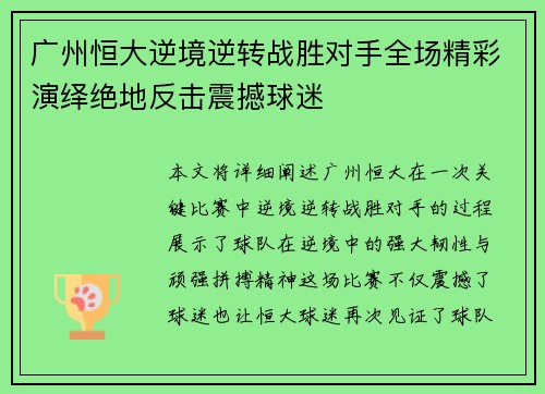 广州恒大逆境逆转战胜对手全场精彩演绎绝地反击震撼球迷